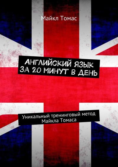 Книга Английский язык за 20 минут в день. Уникальный тренинговый метод Майкла Томаса (Майкл Томас)